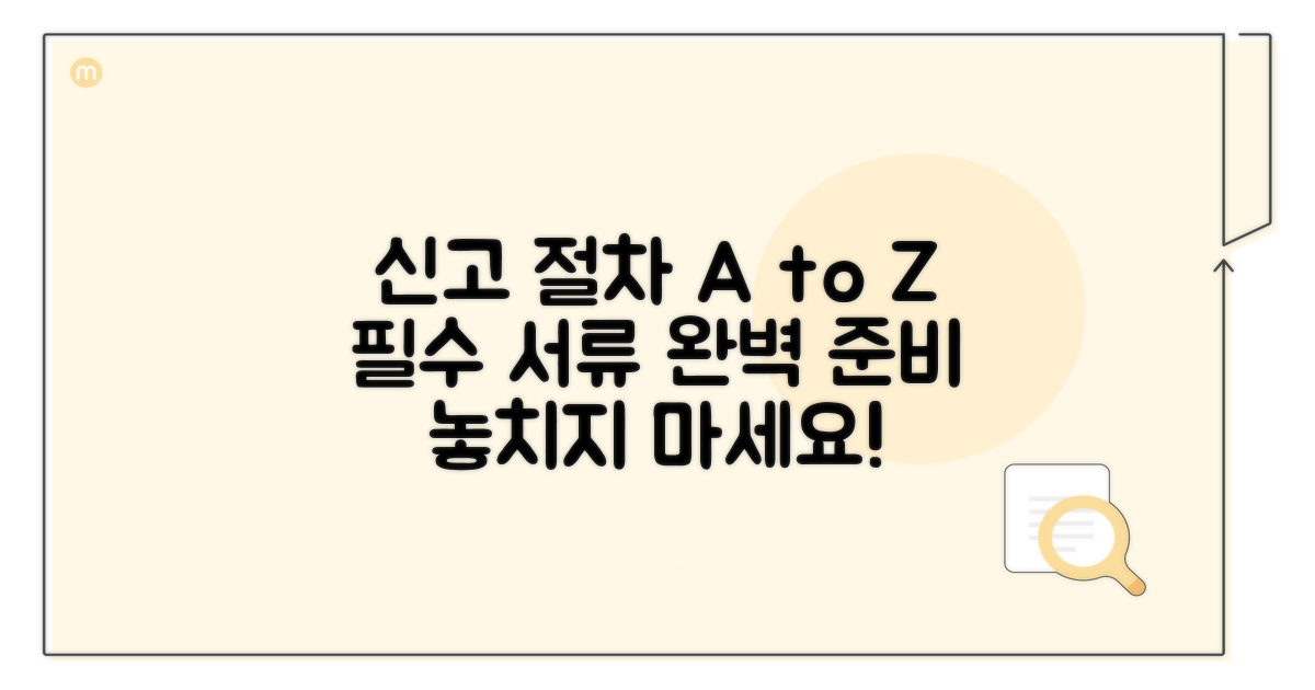 신고 절차와 서류 준비