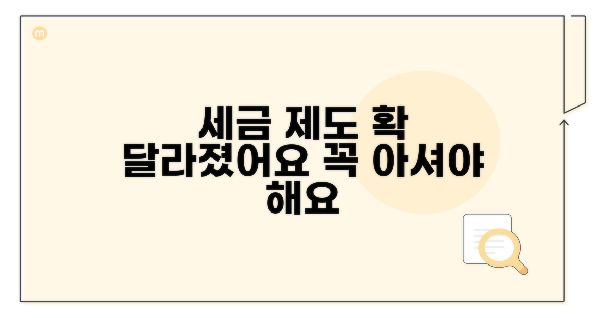 세금 제도 변화 이해