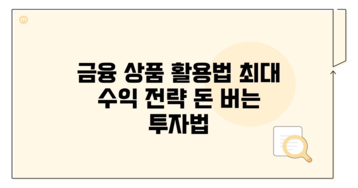 금융 상품 활용 전략