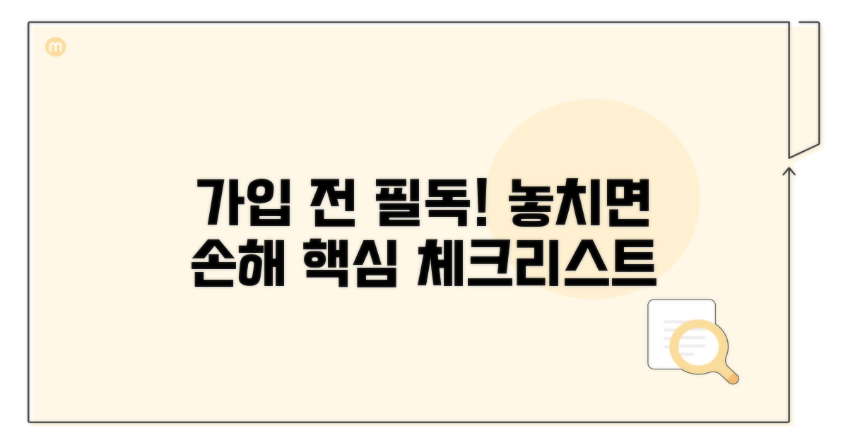 가입 전 필수 체크리스트