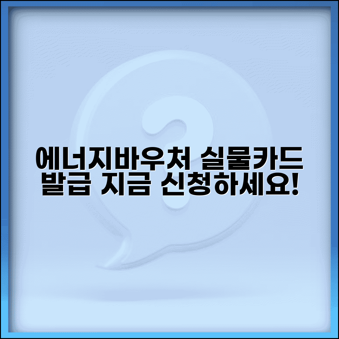 에너지바우처 실물카드 | 카드 발급 | 실물카드 신청 방법