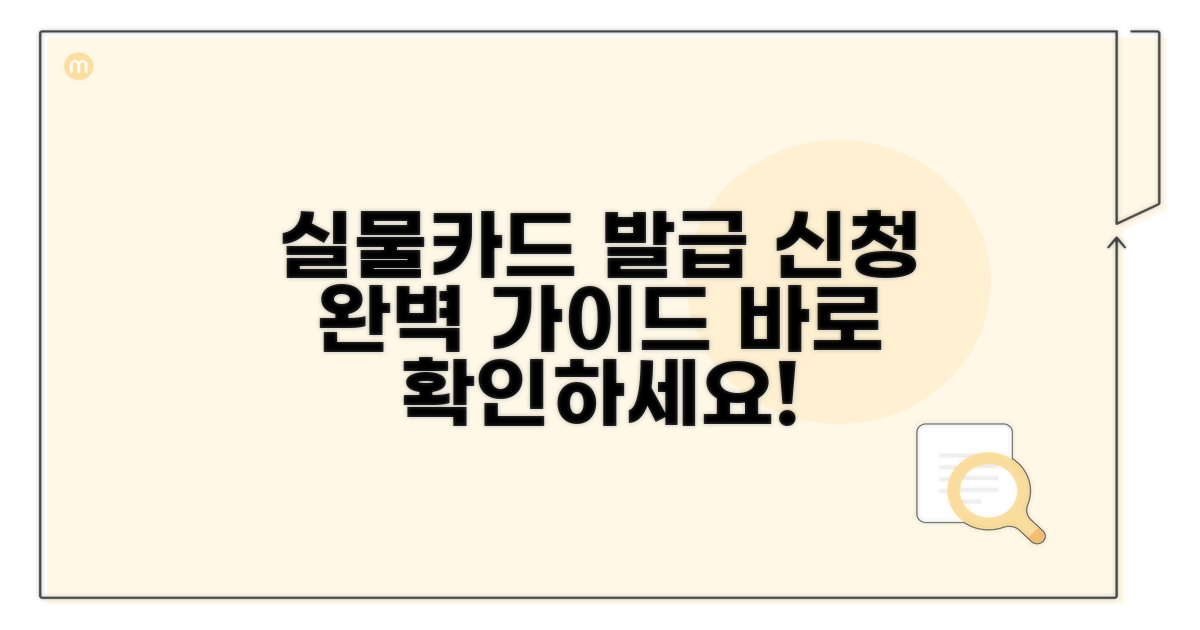 실물카드 신청 절차 상세 설명