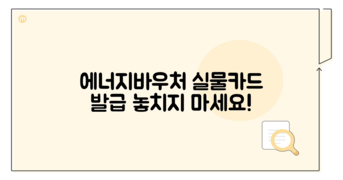 에너지바우처 실물카드 발급 안내