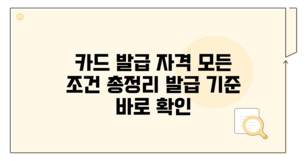 카드 발급 자격 및 기준 안내