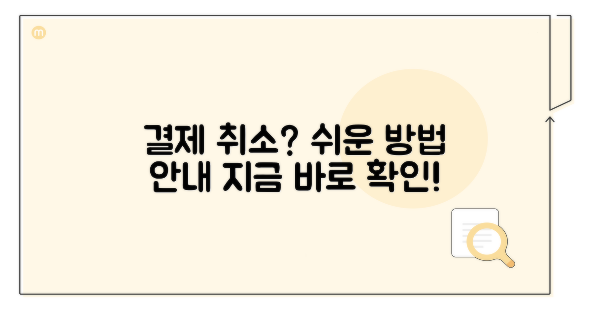 결제 취소 요청 방법
