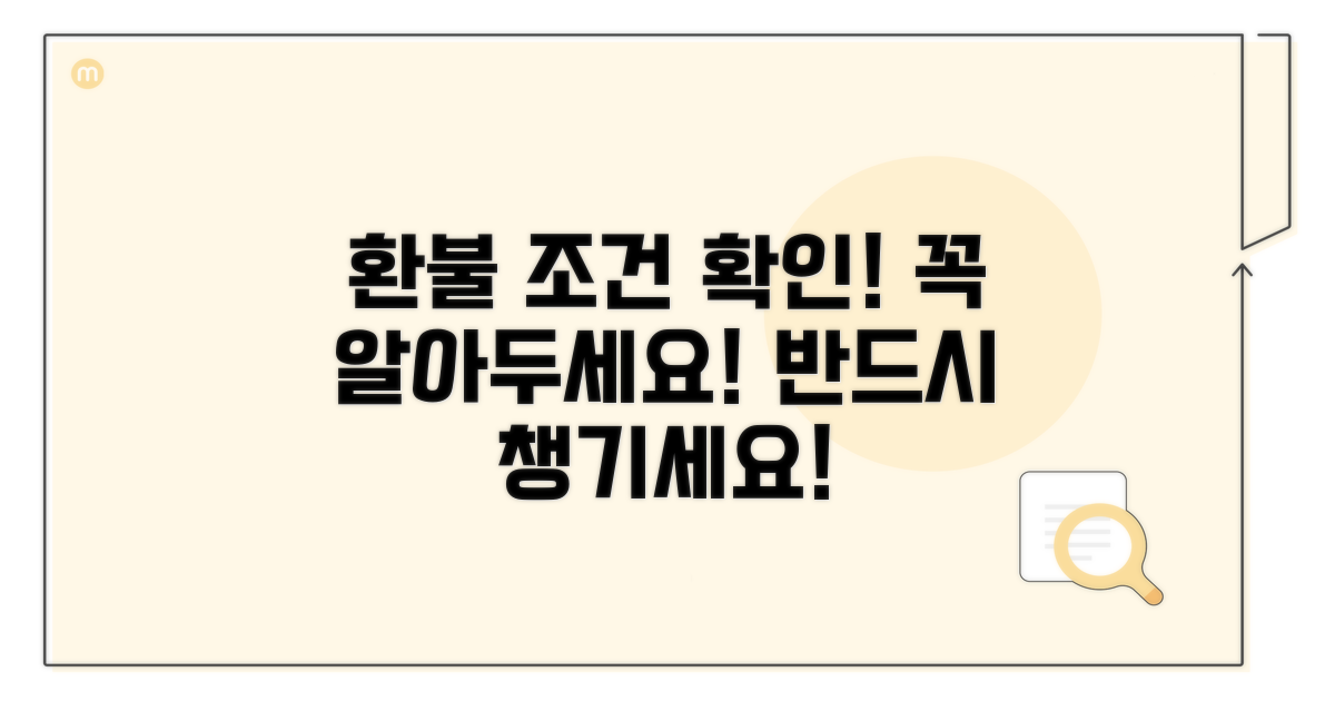 환불 가능 조건 확인하기