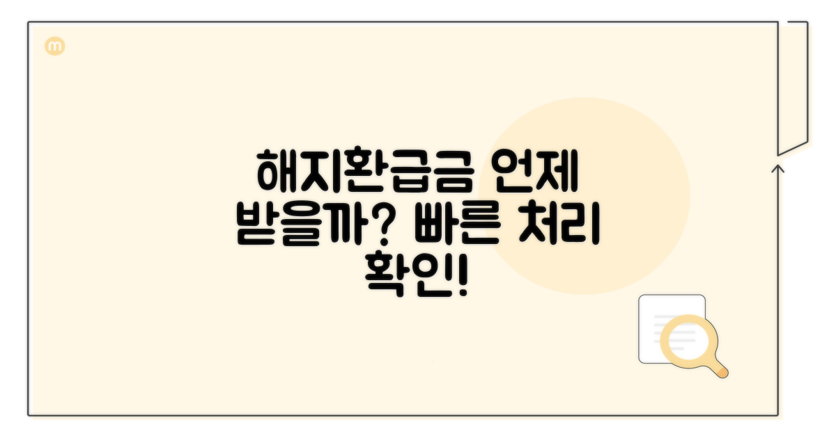 해지환급금 처리 기간 확인