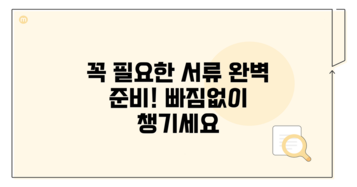 꼭 필요한 서류 완벽 준비