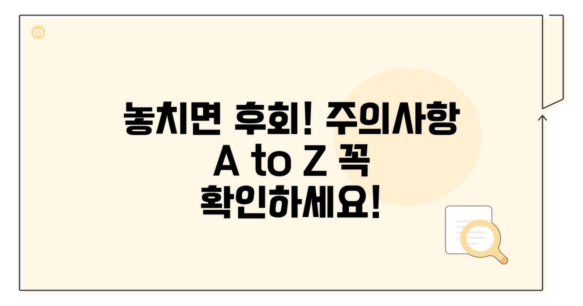 놓치기 쉬운 주의사항 체크