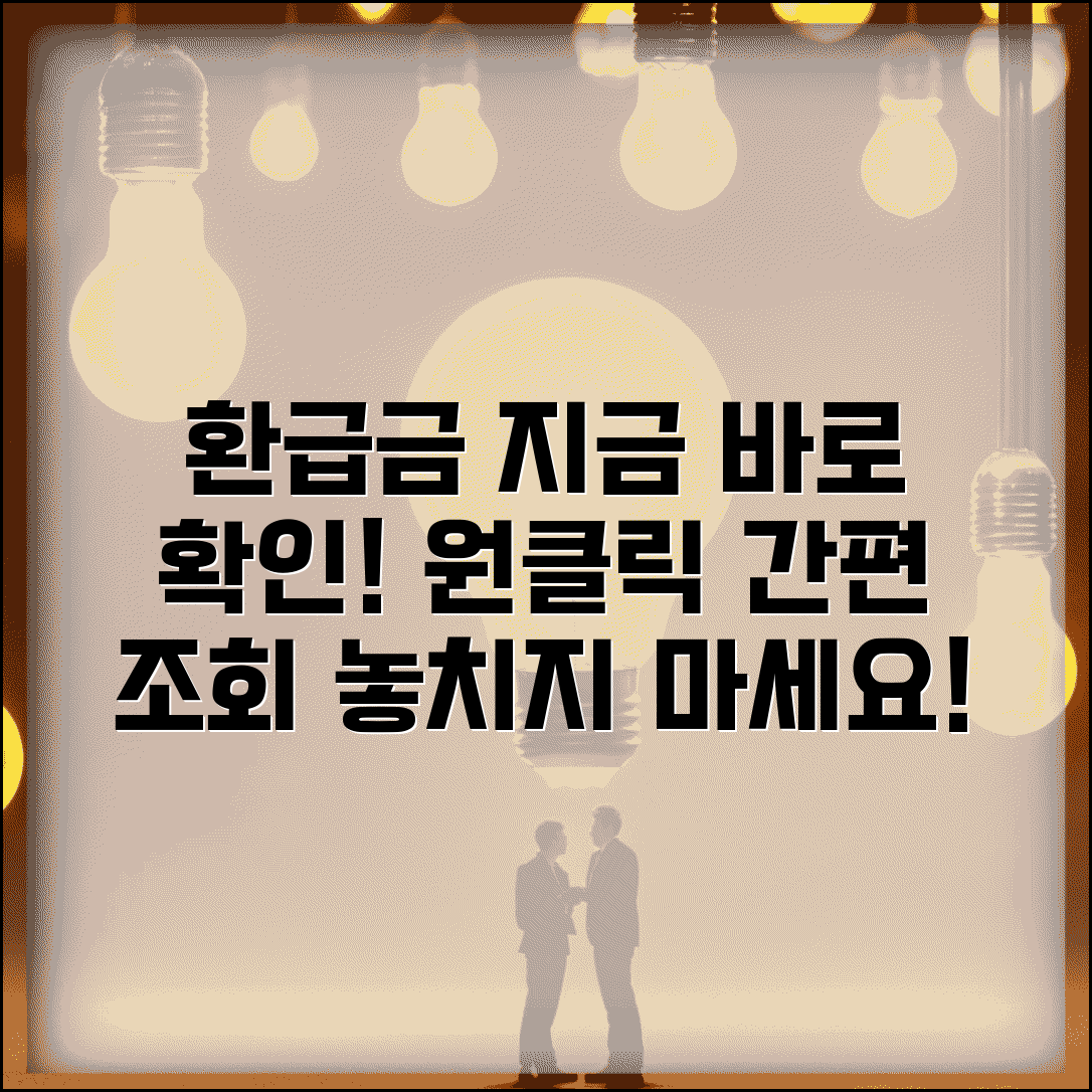 환급금 조회 바로가기 링크 | 원클릭 환급금 확인 | 빠른 환급금 조회 | 간편 환급금 서비스