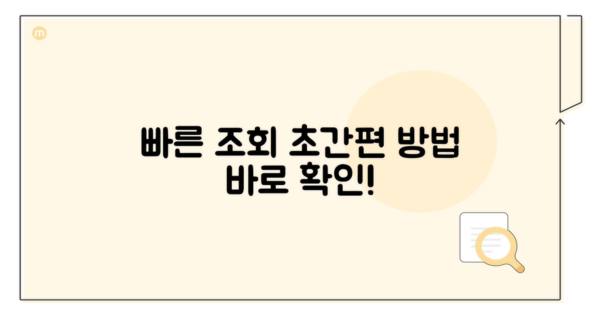 빠르고 간편한 조회 방법