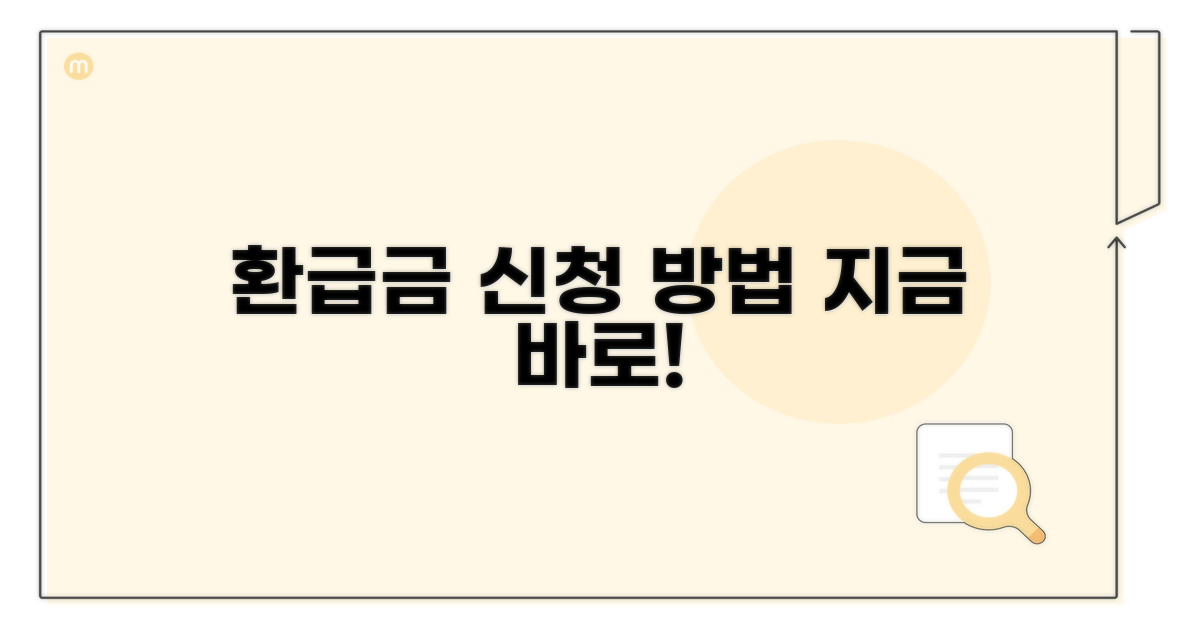 환급금, 이렇게 신청하세요