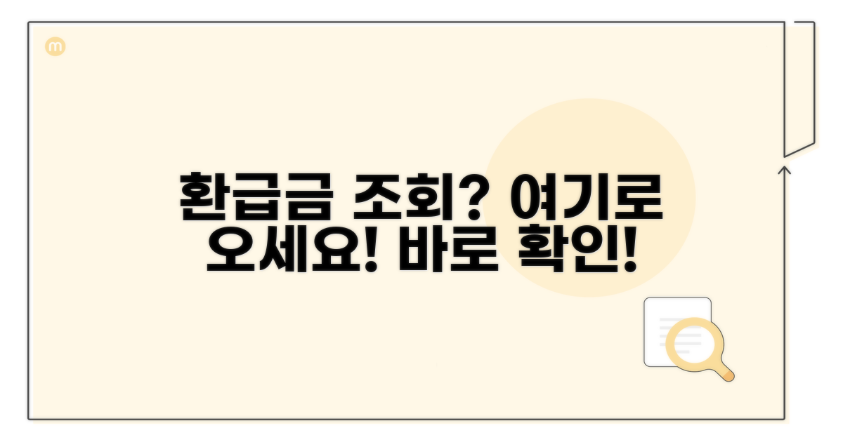 환급금 조회, 어디서?
