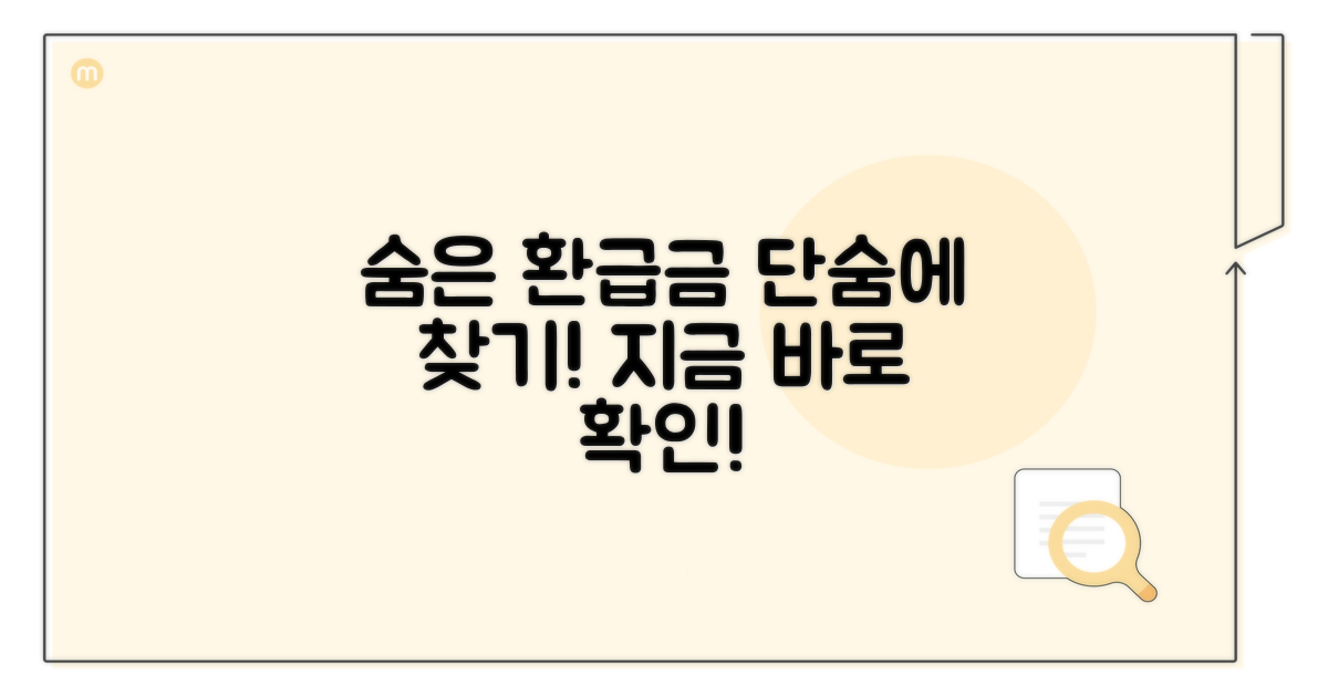 놓친 환급금 찾는 꿀팁