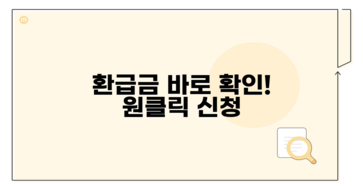 원클릭으로 환급금 바로 확인