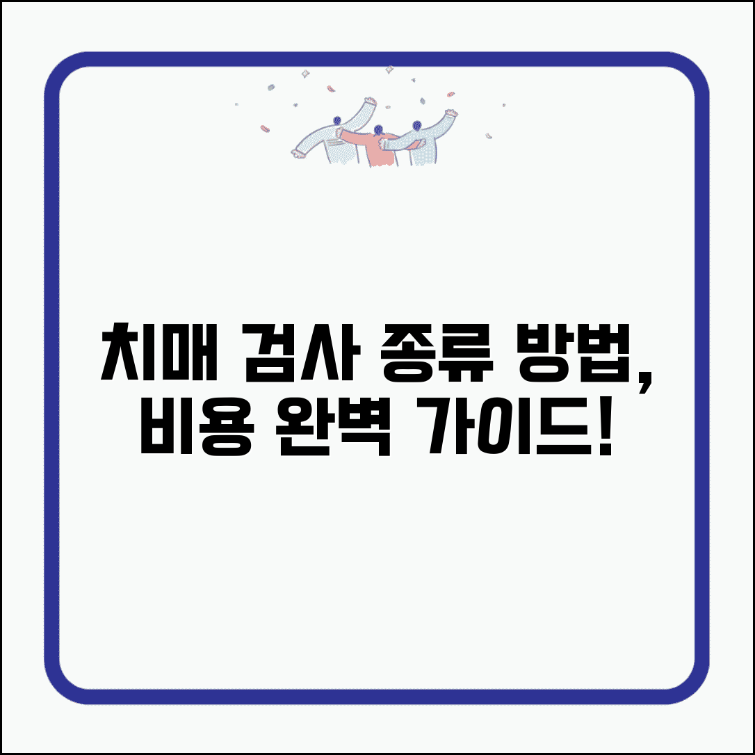 치매안심센터 검사 종류 방법 비용 | 치매 선별검사 완벽 이용 가이드