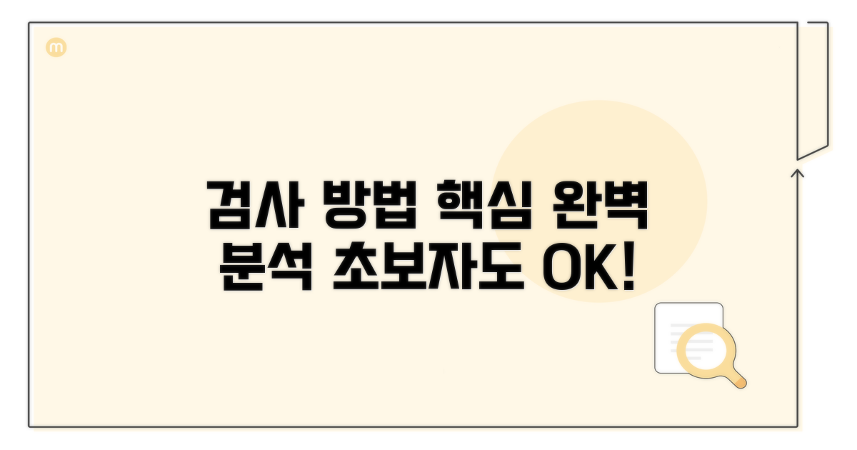 검사 방법 상세 안내