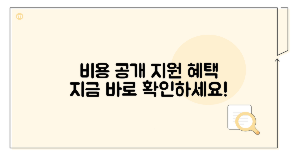 비용 정보와 지원 혜택