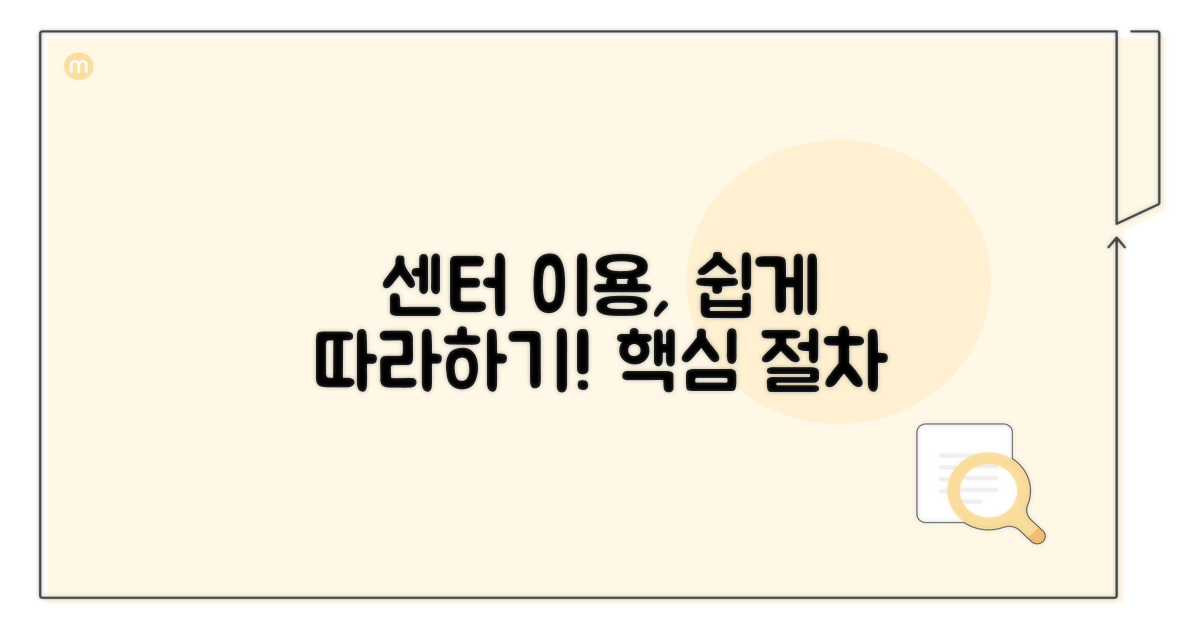 센터 이용 절차 따라하기