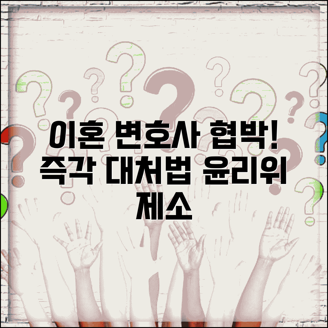 이혼 조정 중인데 상대방 변호사가 협박하는데 어떻게 대응해야 하나요 | 변호사 윤리 | 협박 | 징계