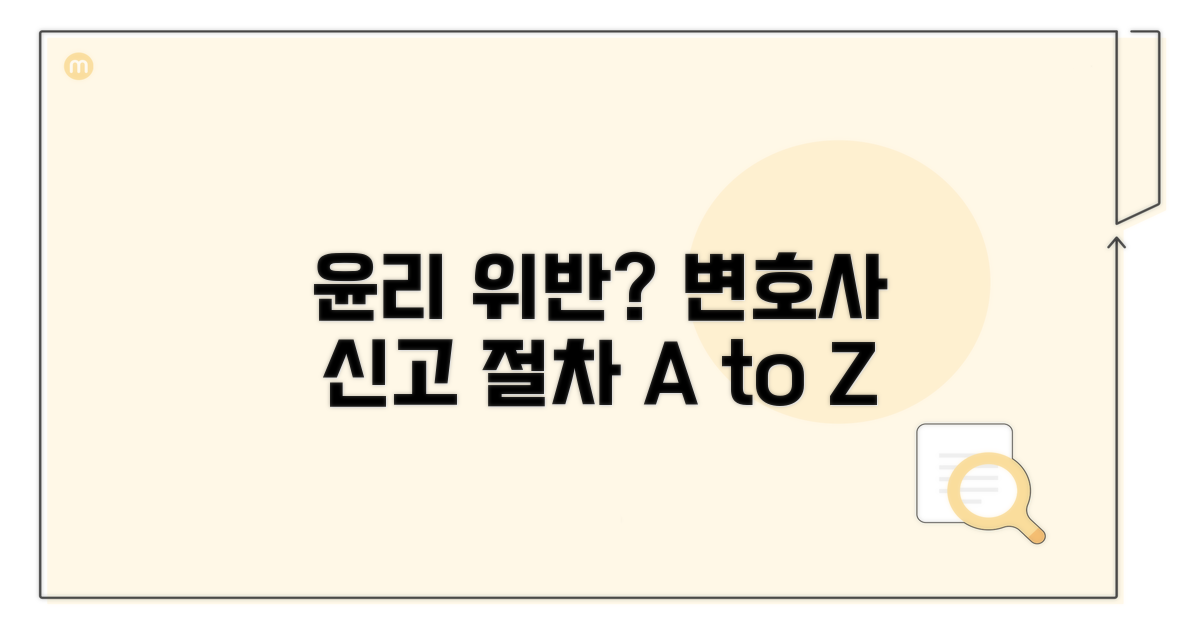 변호사 윤리 위반 신고 절차