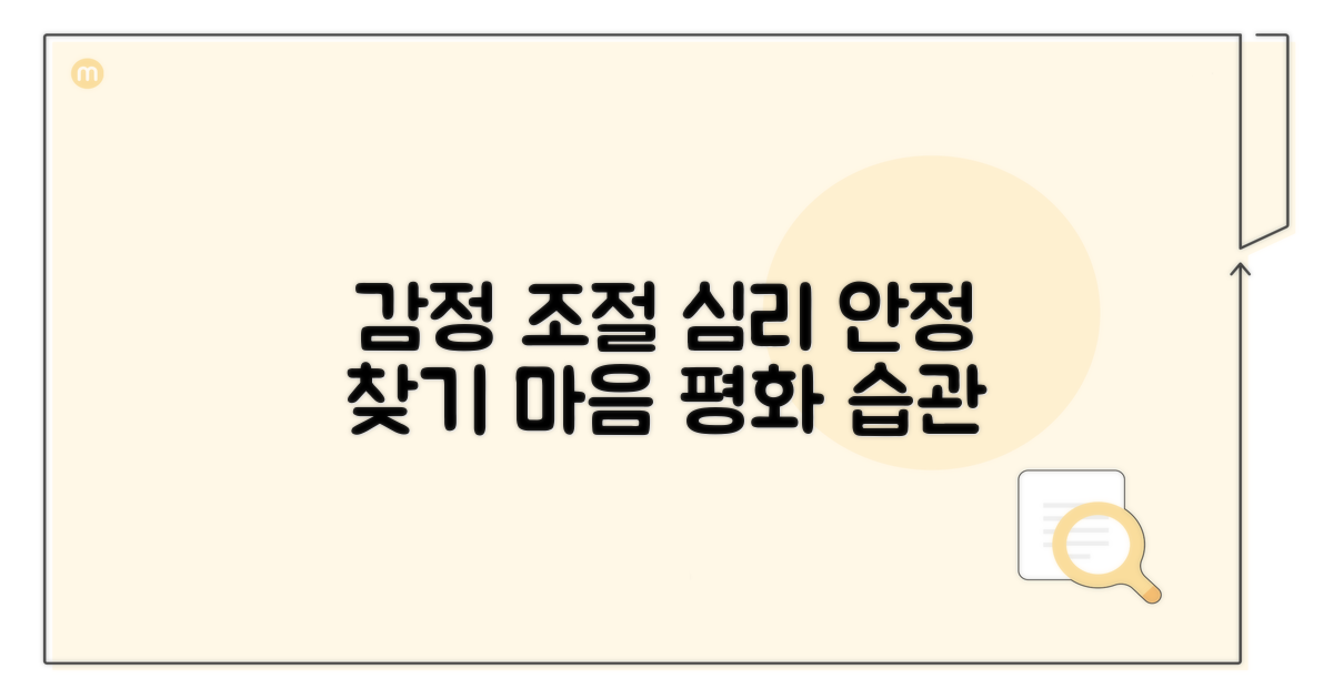 감정 관리와 심리적 안정