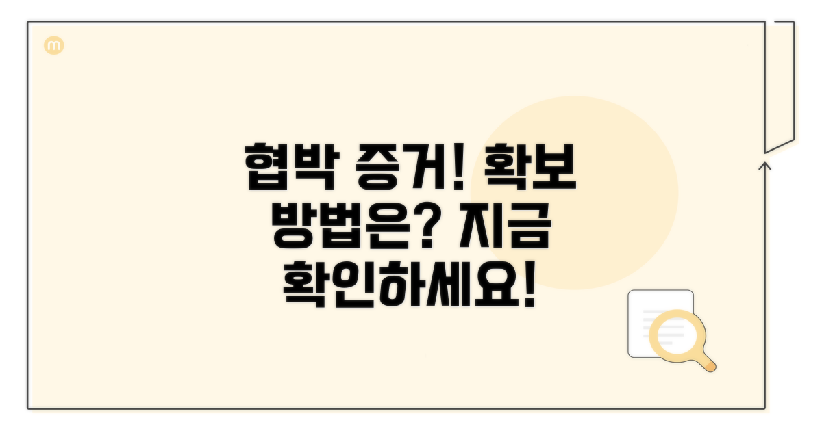 협박 증거 확보 방법