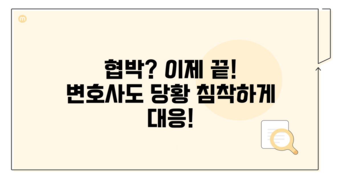 상대 변호사 협박 대응법