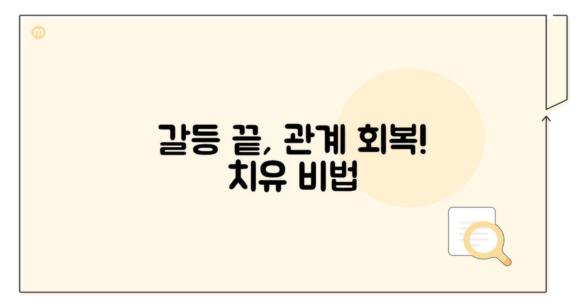 갈등 해결, 관계 치유법