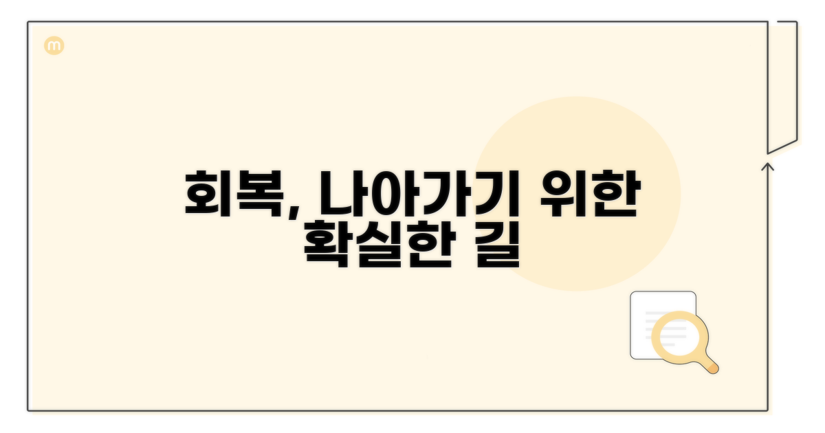 회복을 위한 단계별 접근