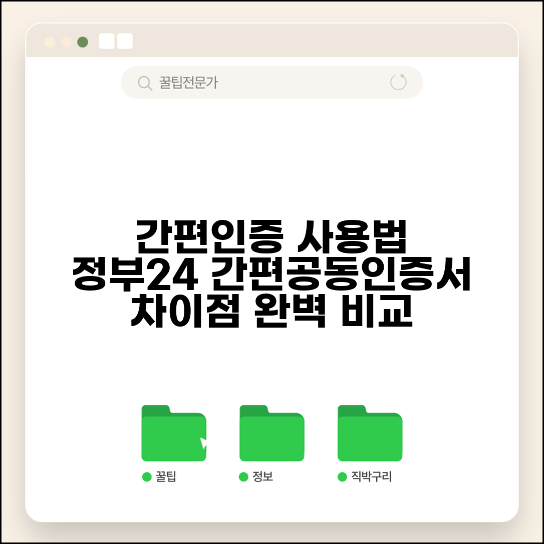 간편인증 사용법 | 정부24 간편인증과 공동인증서 차이점