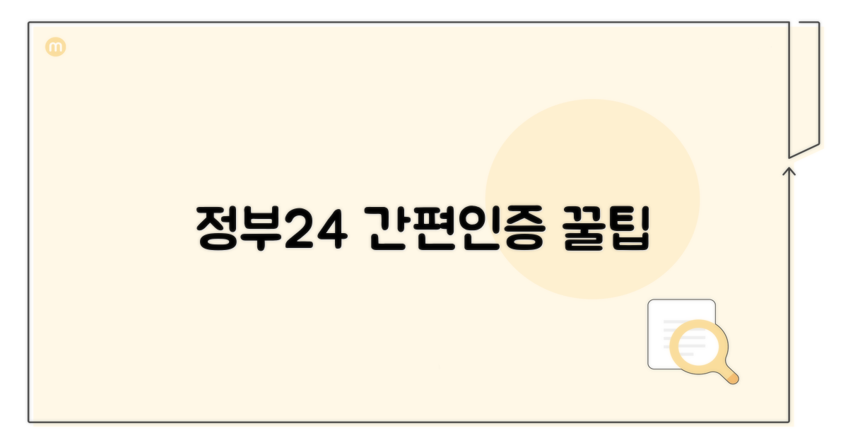정부24 간편인증, 이렇게 사용하세요