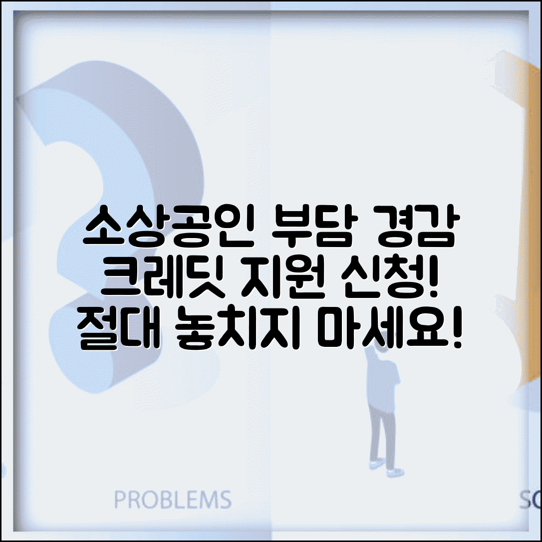 소상공인 부담경감 크레딧 | 소상공인 부담경감 지원사업 신청