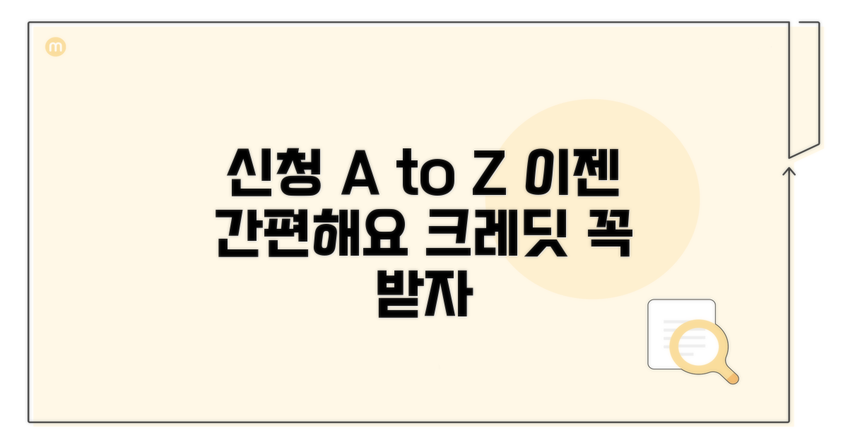 크레딧 신청 방법 상세 안내