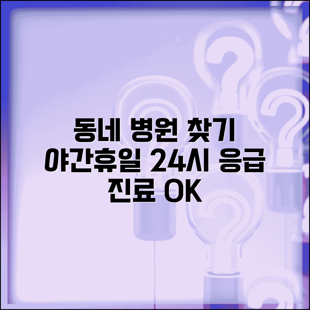 동네 병원 정보 | 야간 진료 병원 | 휴일 응급실 24시간 운영