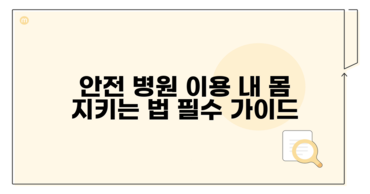 안전하게 병원 이용하기