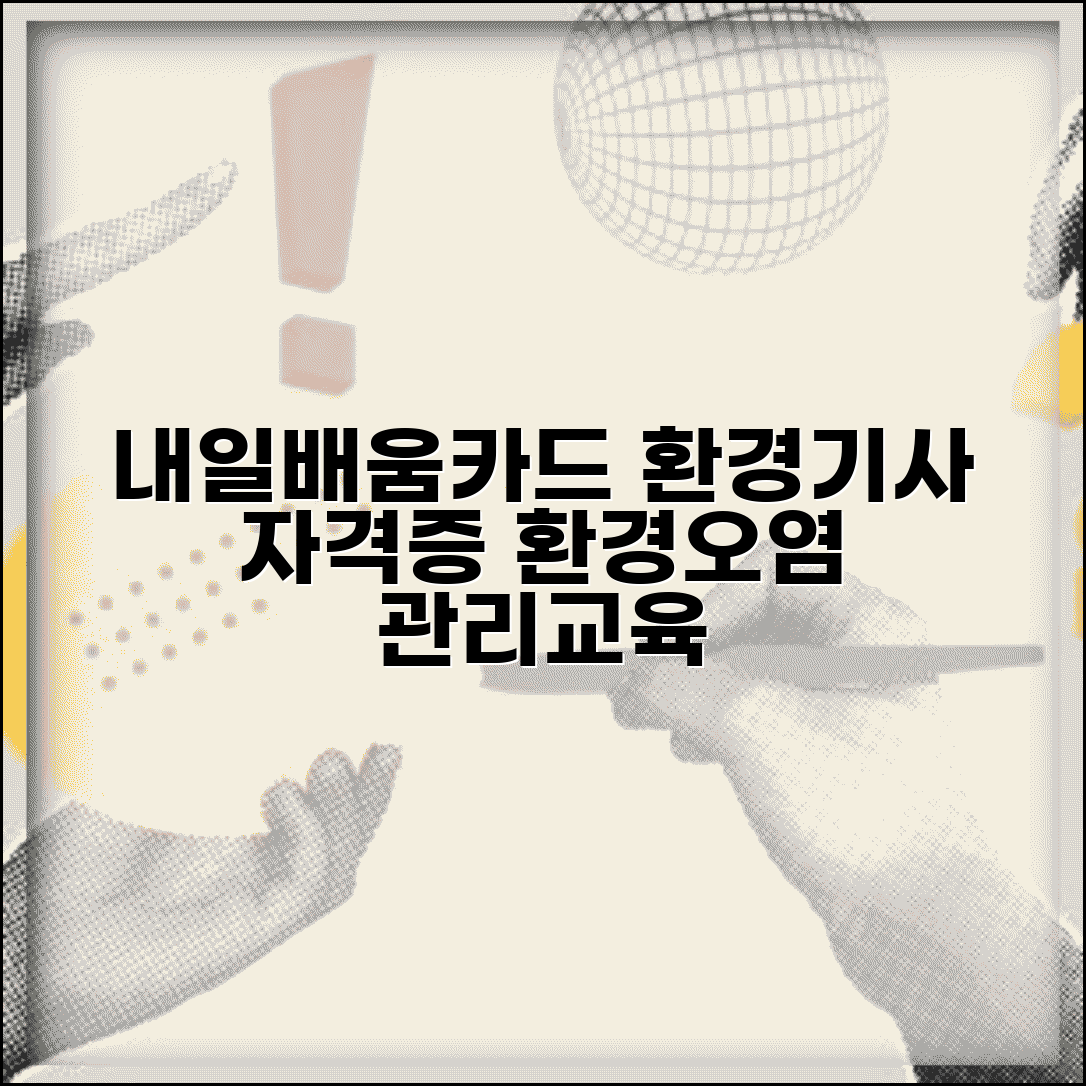 내일배움카드 환경관리 | 환경기사 자격증 | 환경오염 관리교육