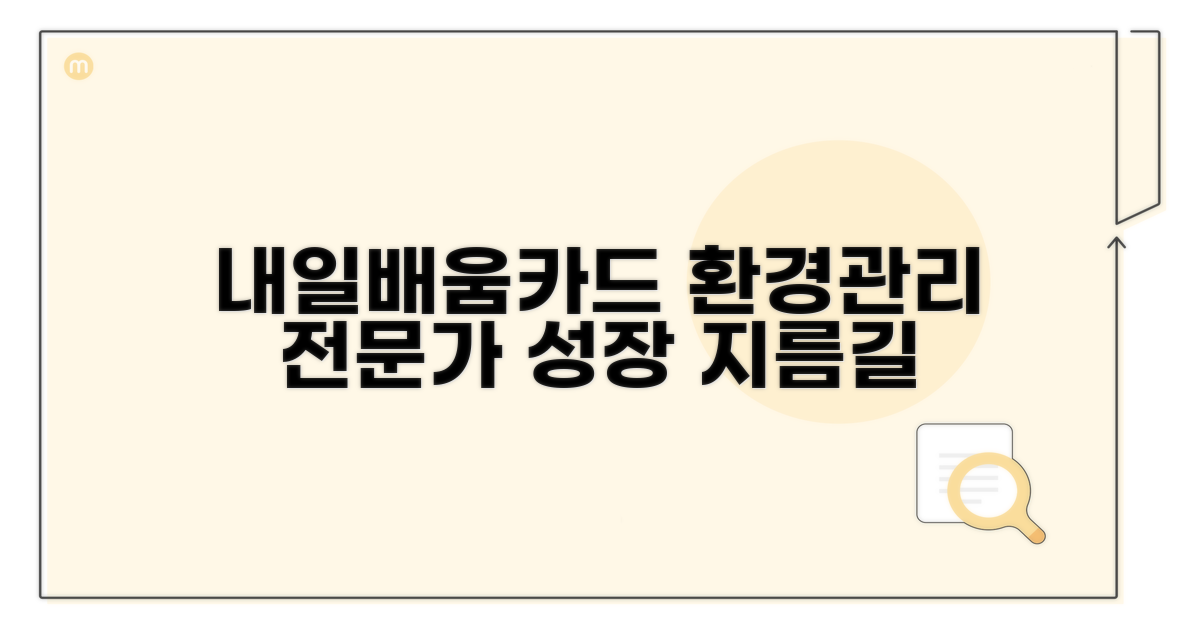 내일배움카드 환경관리: 전문가로 발돋움하는 지름길