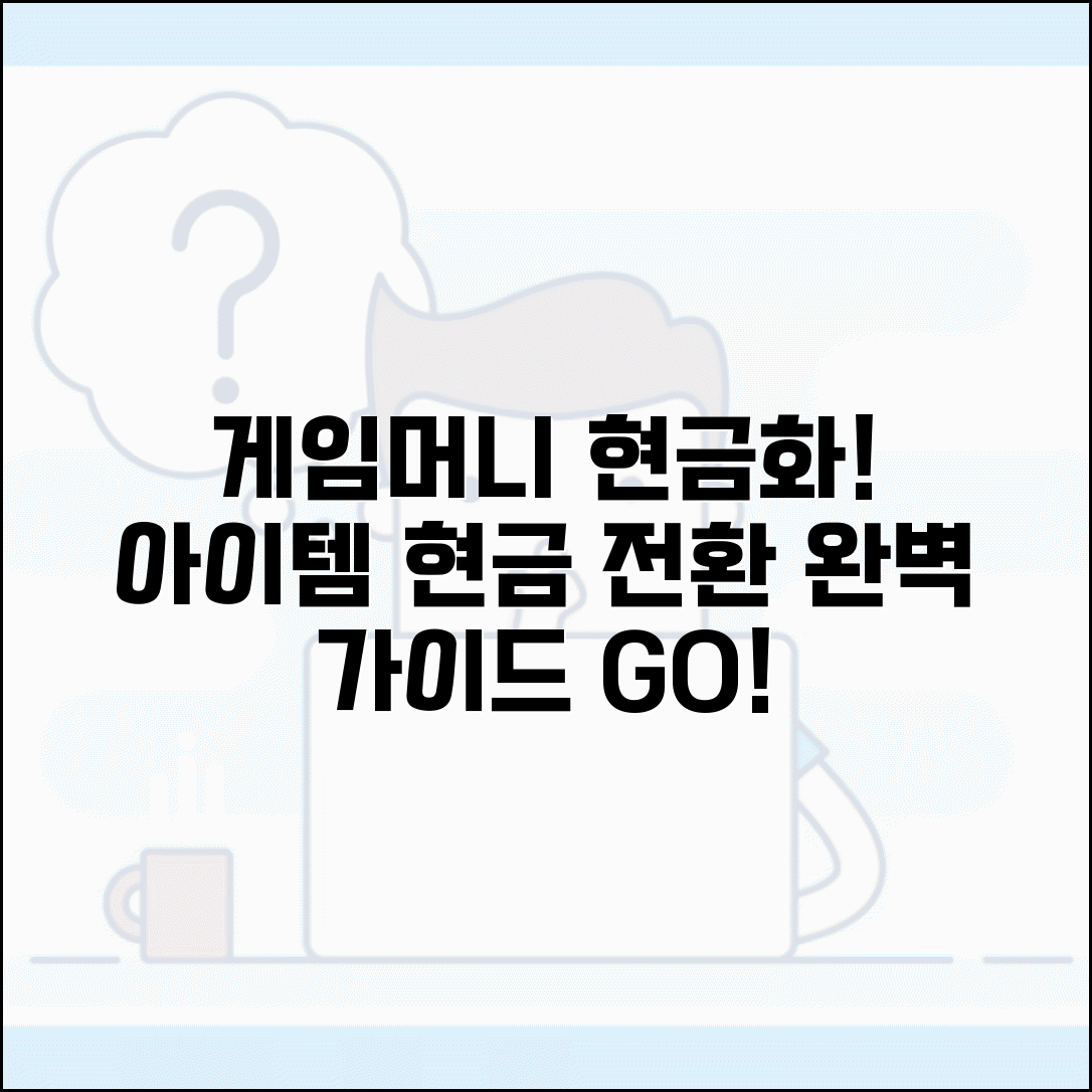 게임머니 현금화 | 온라인 게임 아이템 현금 전환 완벽가이드