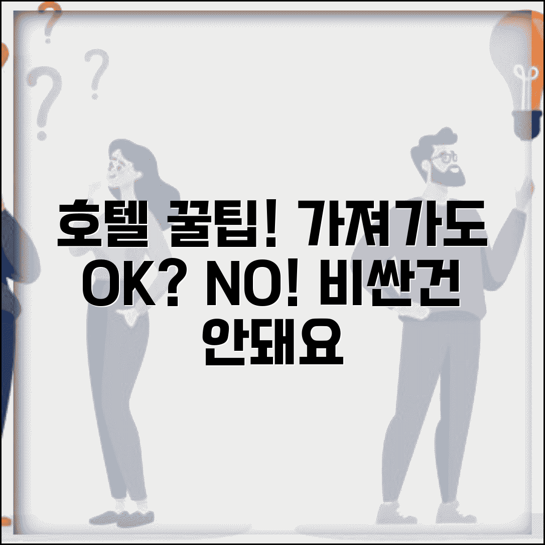 호텔 어메니티 가져가도 되는 것과 안되는 것 | 호텔 용품 | 가져가기 | 규정