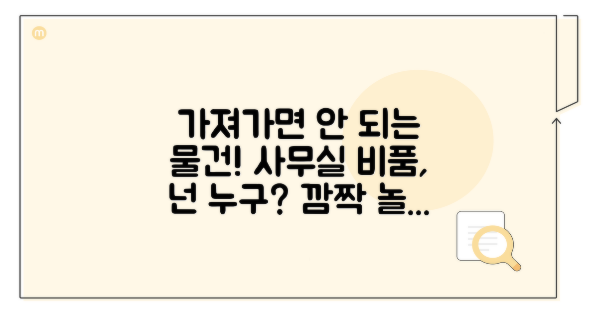 가져가면 안 되는 비품