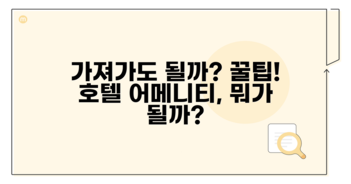 가져가도 되는 어메니티