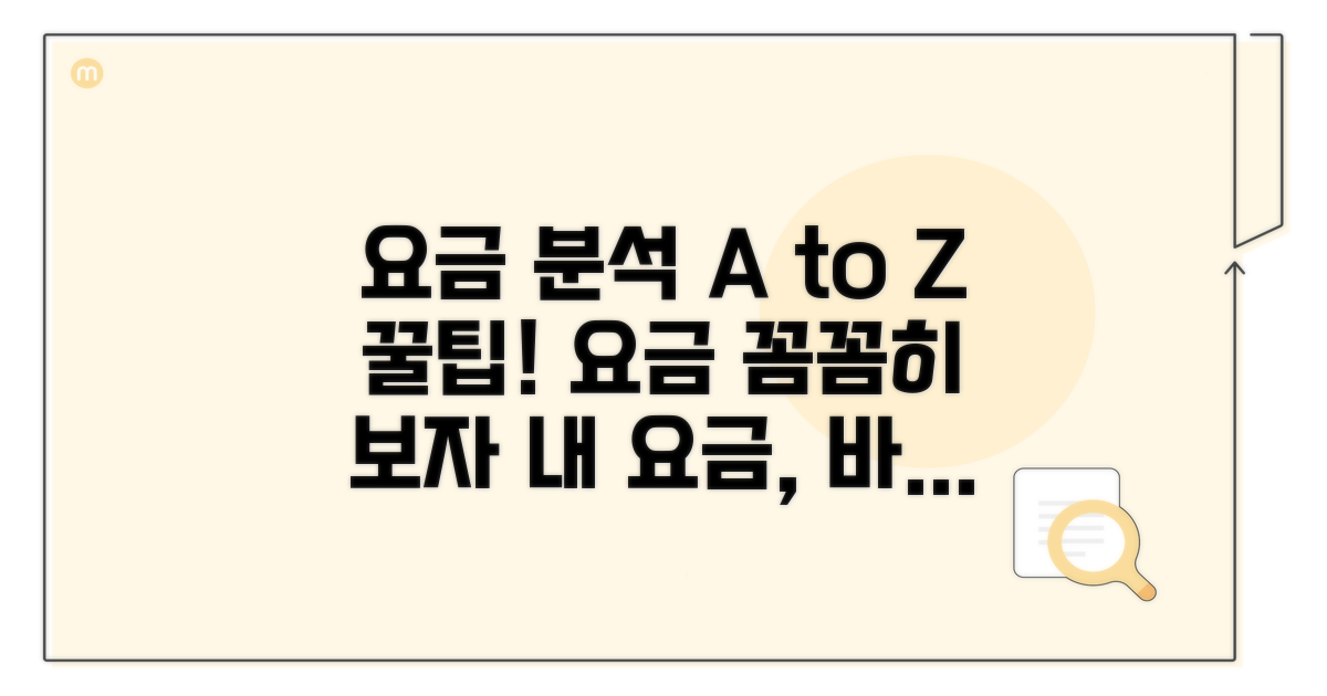 요금 상세 내용 분석