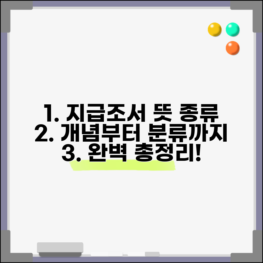 지급조서 뜻 및 종류 | 지급조서 개념 및 분류 총정리