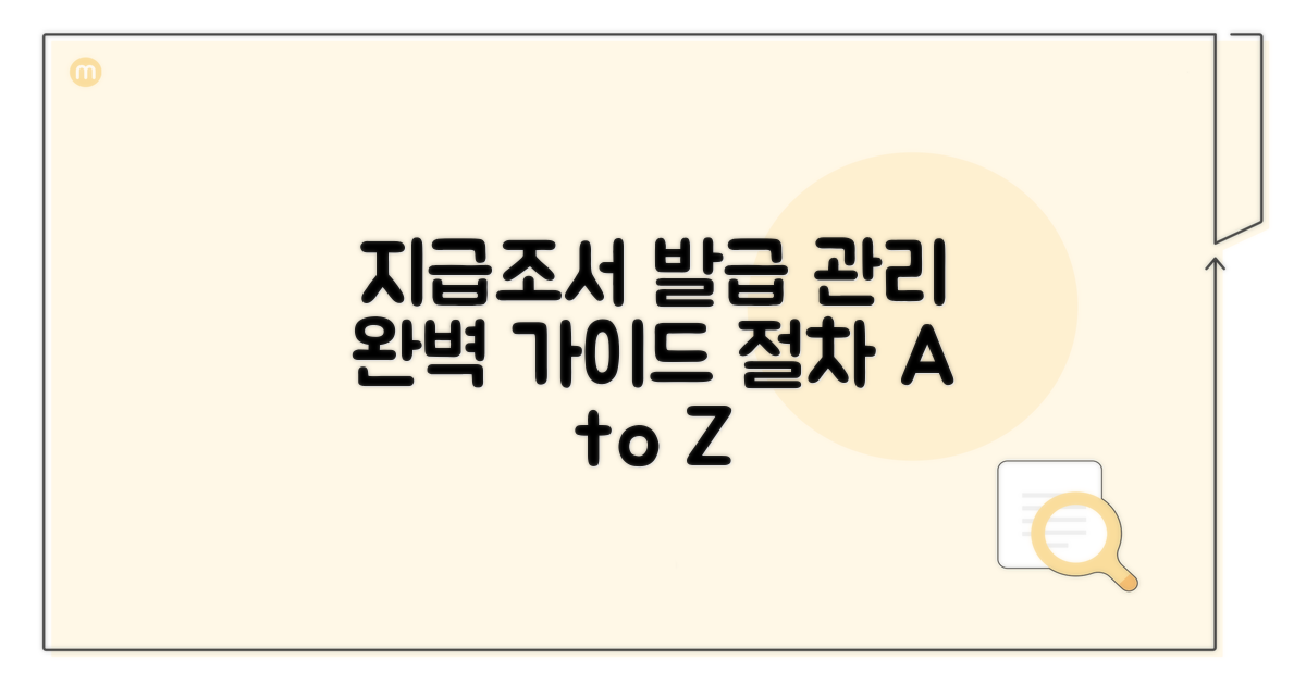 지급조서 발급 및 관리 절차