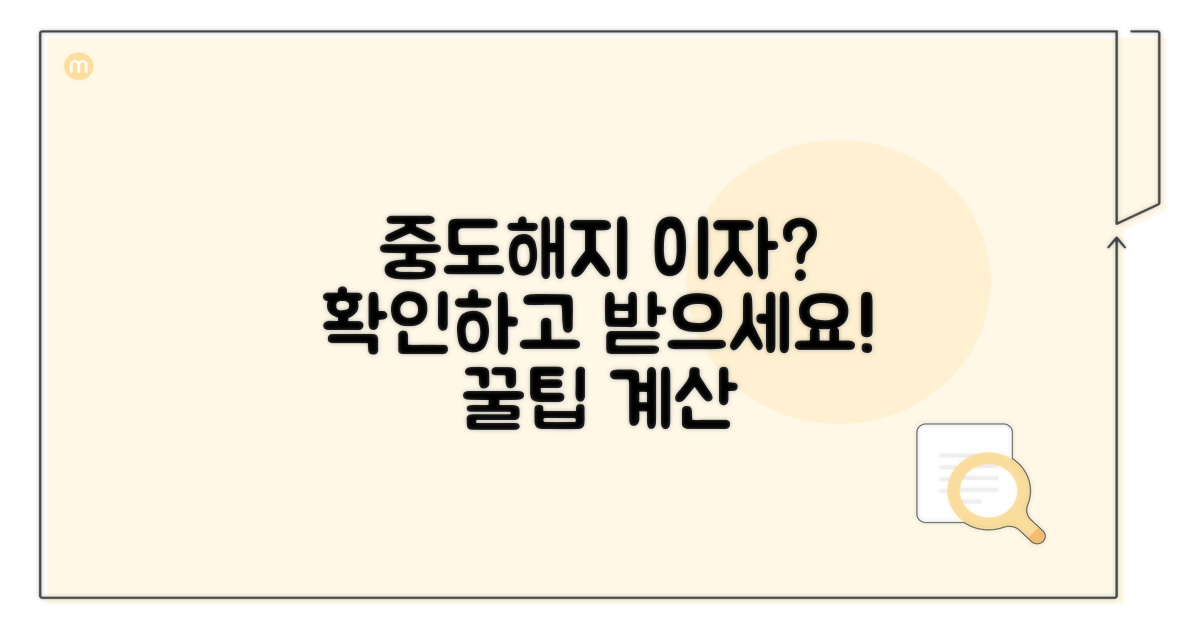 중도해지 시 받을 수 있는 이자 확인