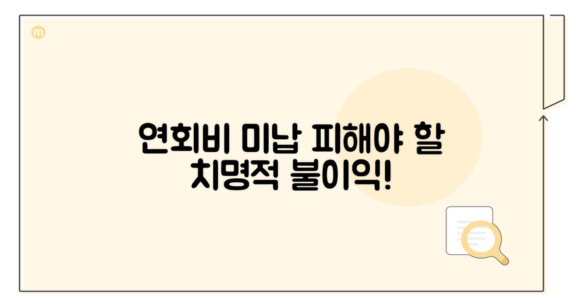 연회비 미납 시 발생할 수 있는 불이익
