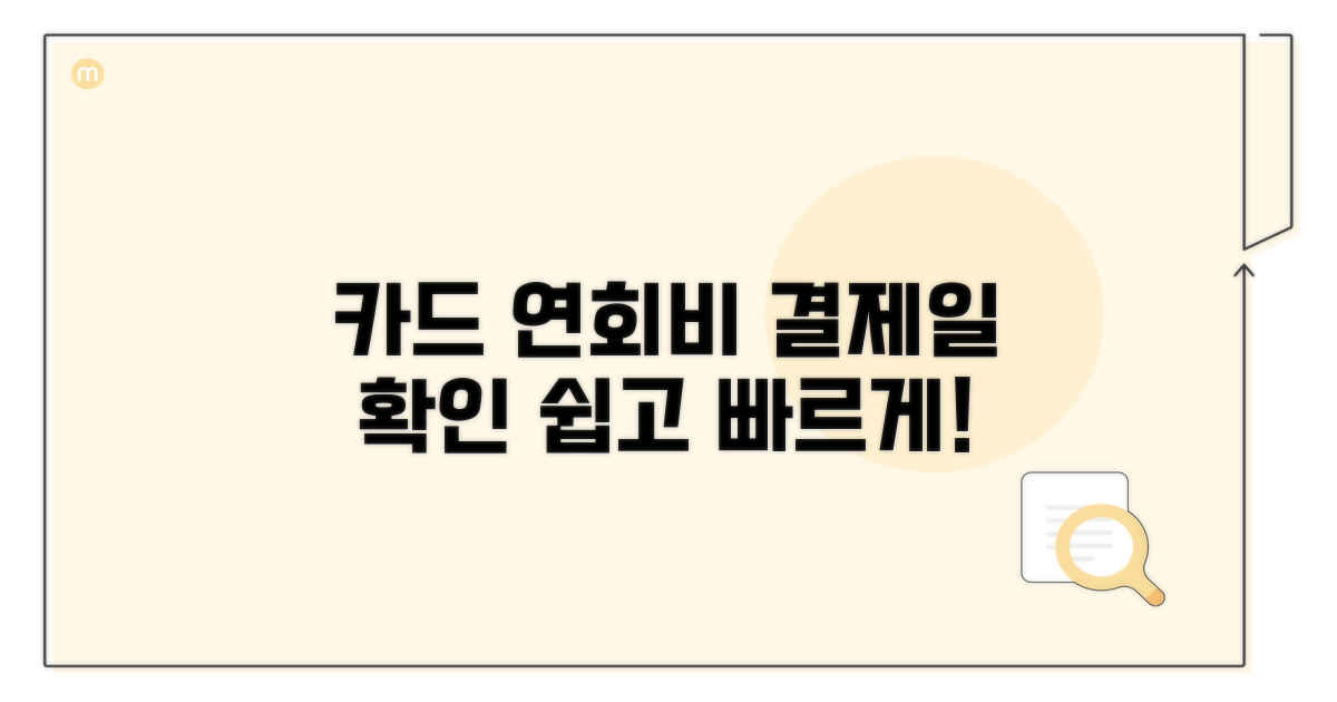 카드사별 연회비 결제일 확인 방법