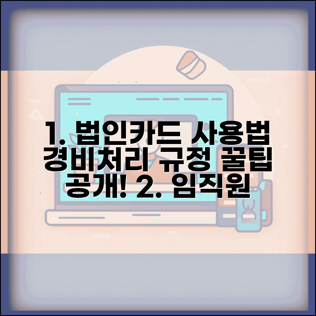직원 법인카드 사용 | 임직원 법인카드 경비처리 규정