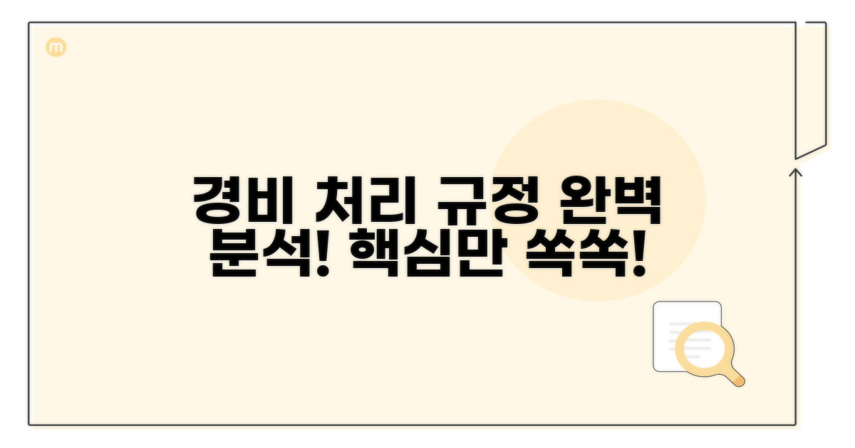경비 처리 규정 완전 분석